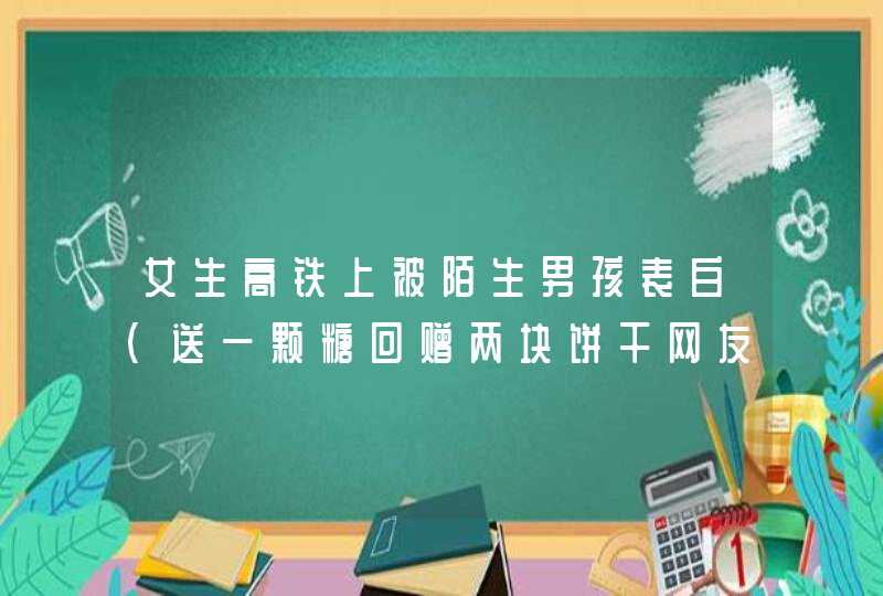 女生高铁上被陌生男孩表白（送一颗糖回赠两块饼干网友直呼可爱）,第1张