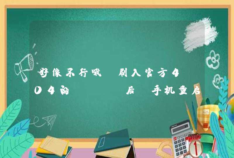 好像不行哦，刷入官方4.04的 ROM后，手机重启后一直停留在SamsungGALAXY SⅢGT-i9300画面，无法开机,第1张