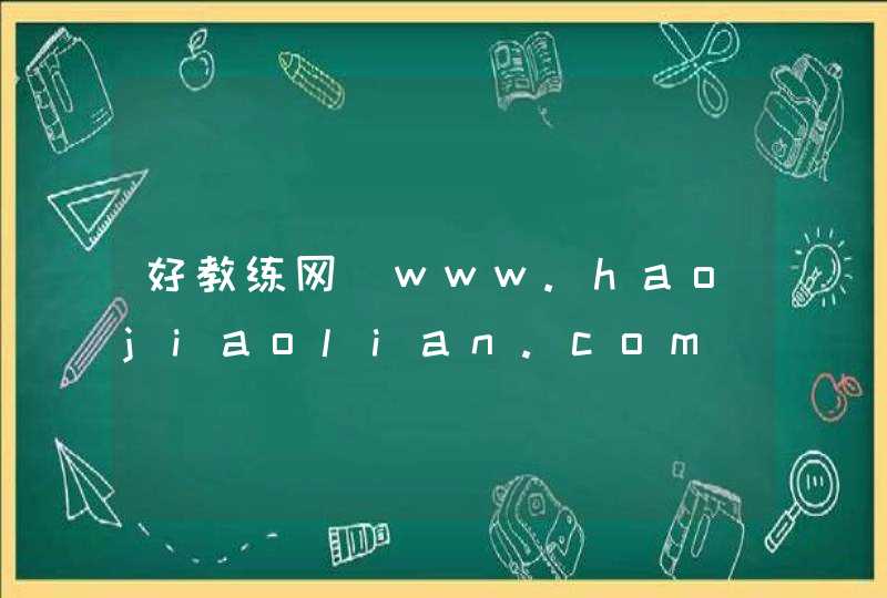 好教练网_www.haojiaolian.com,第1张