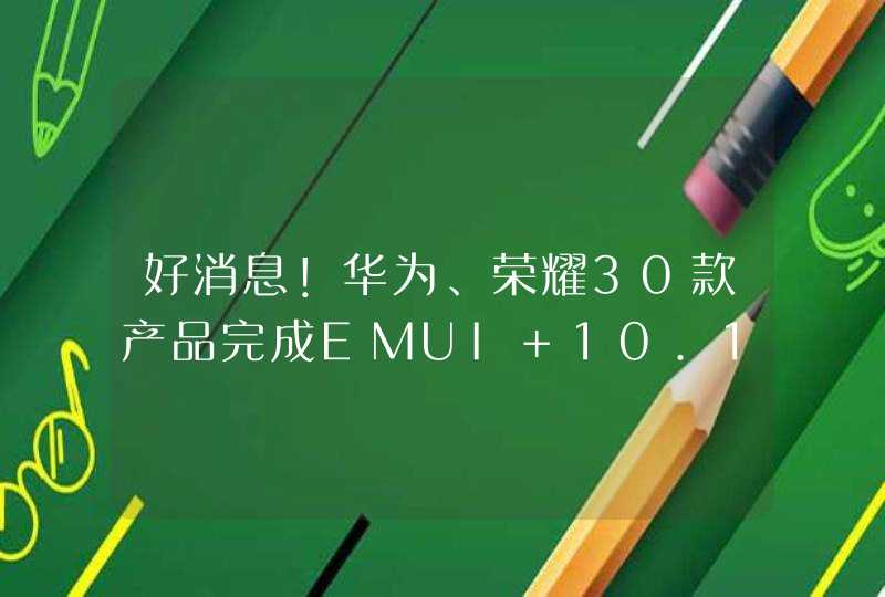 好消息！华为、荣耀30款产品完成EMUI 10.1全网推送,第1张
