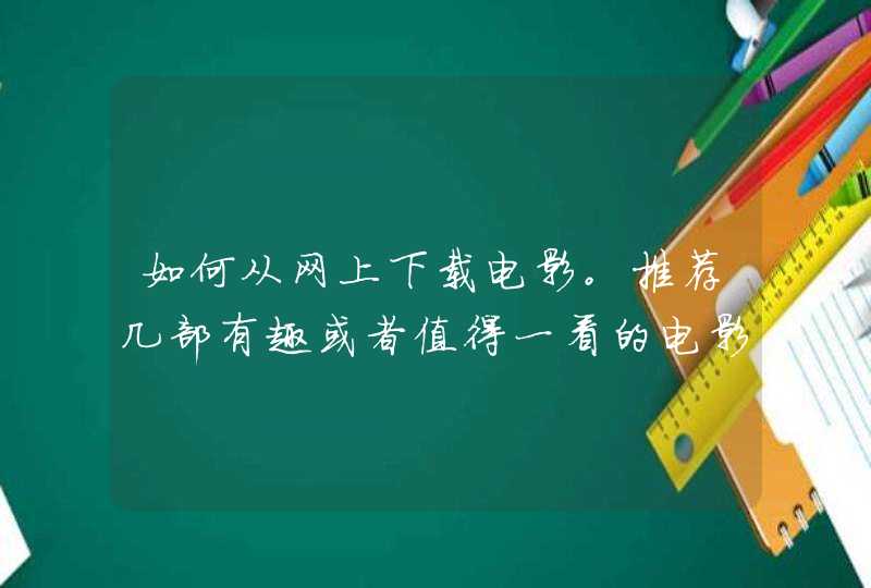 如何从网上下载电影。推荐几部有趣或者值得一看的电影电视剧。,第1张