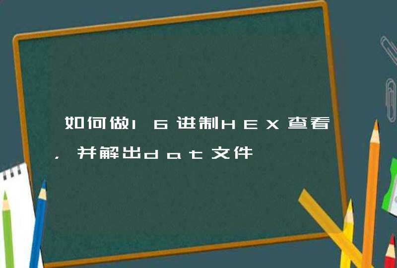 如何做16进制HEX查看，并解出dat文件,第1张