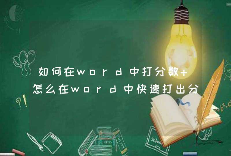 如何在word中打分数 怎么在word中快速打出分数线,第1张