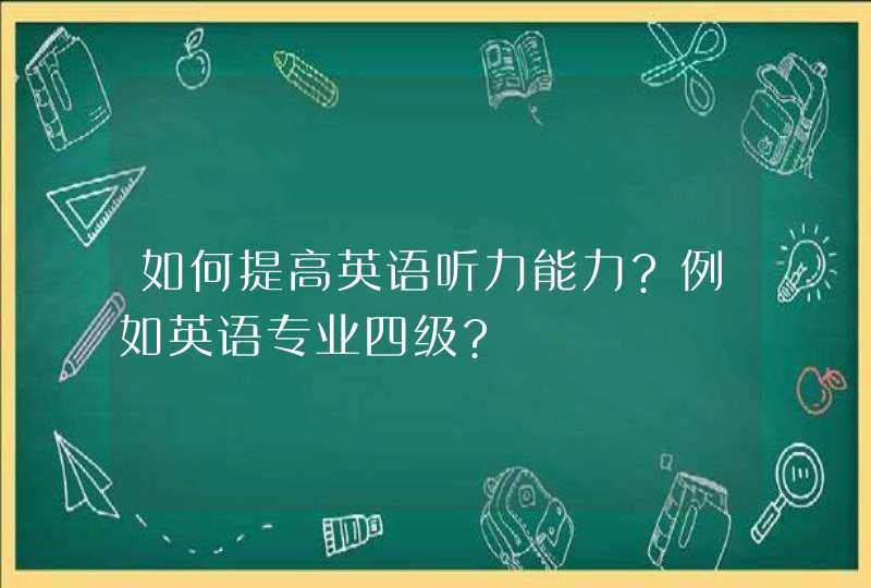 如何提高英语听力能力?例如英语专业四级?,第1张