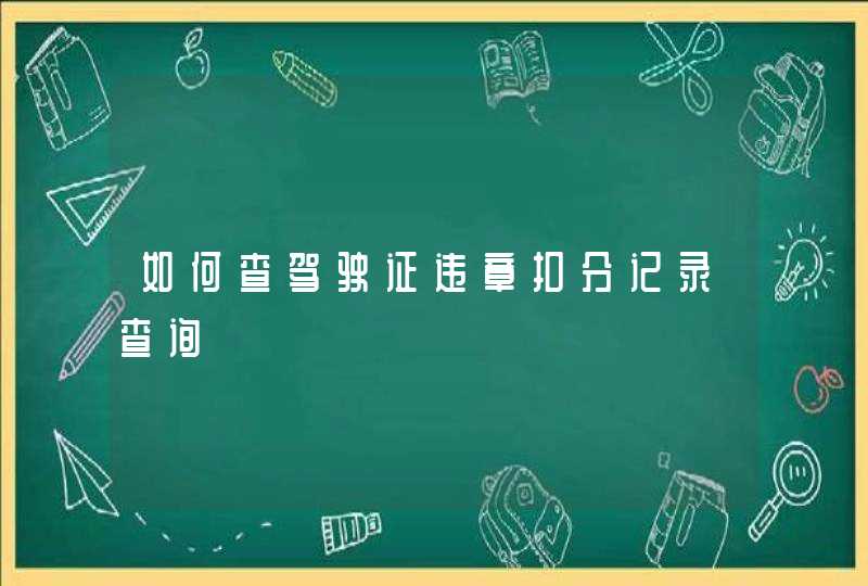 如何查驾驶证违章扣分记录查询,第1张