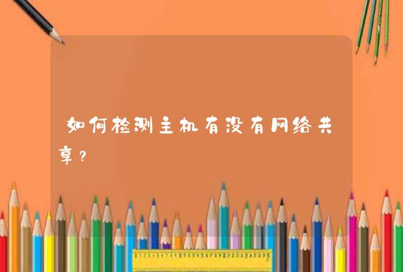 如何检测主机有没有网络共享？,第1张