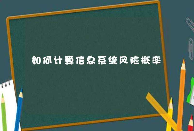 如何计算信息系统风险概率,第1张