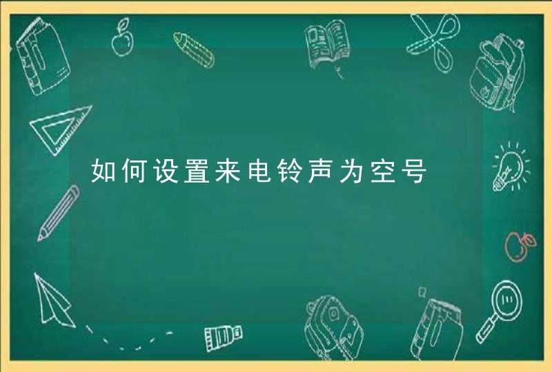 如何设置来电铃声为空号,第1张