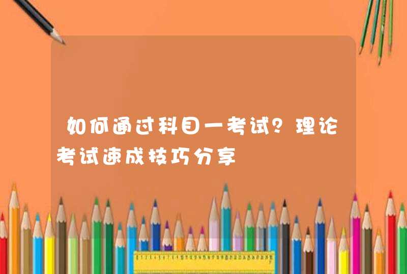 如何通过科目一考试？理论考试速成技巧分享,第1张