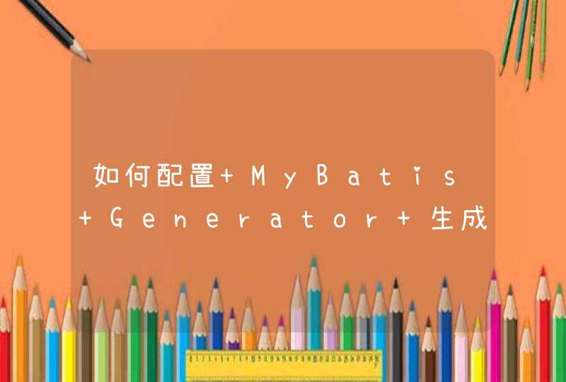如何配置 MyBatis Generator 生成的XML中 SQL 关键字为大写,第1张