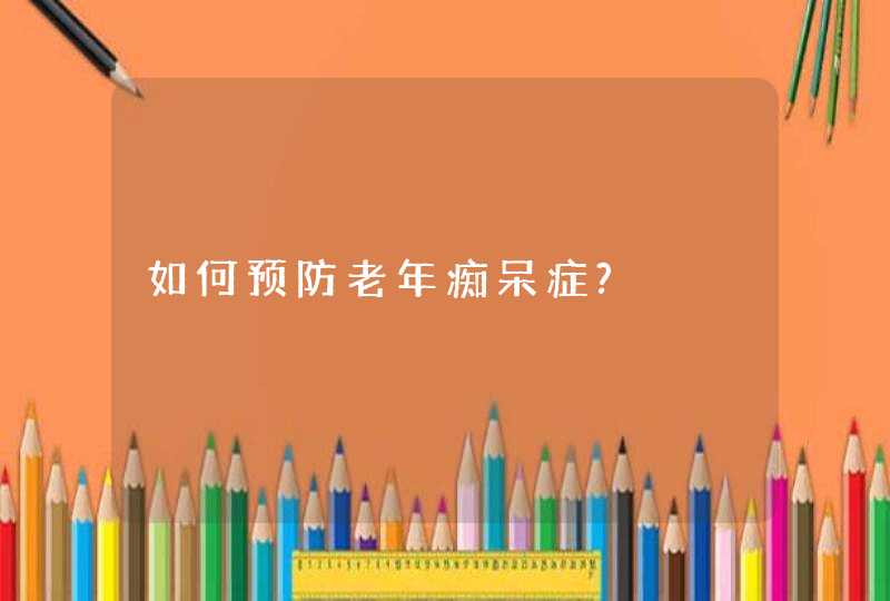 如何预防老年痴呆症?,第1张