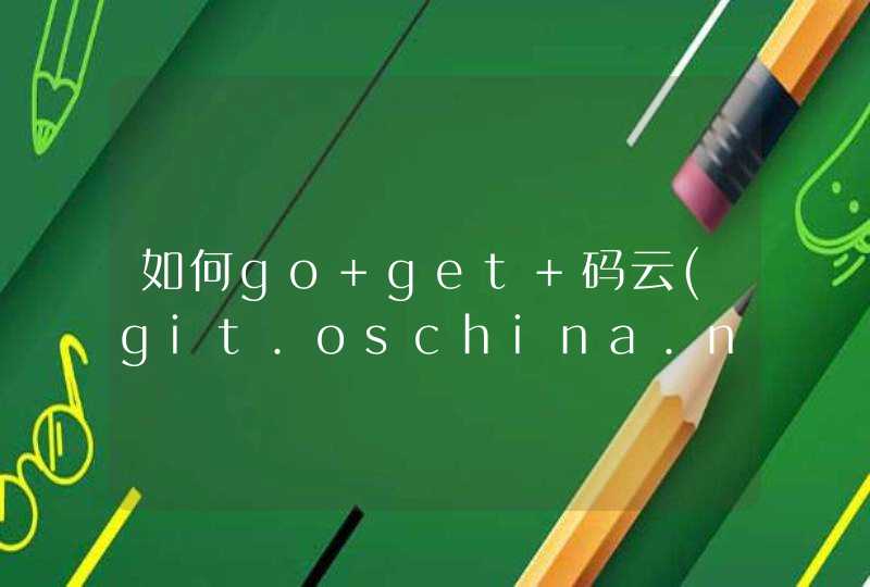 如何go get 码云(git.oschina.net)上的私有代码库,第1张