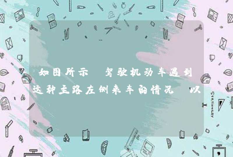 如图所示，驾驶机动车遇到这种主路左侧来车的情况，以下说法正确的是什么？A、左侧来车应该给己车让行B、己车应该给左侧来车让行C、不需让行，谁车速快谁先过D、不需让行，己车有优先通行权_答案是B,第1张