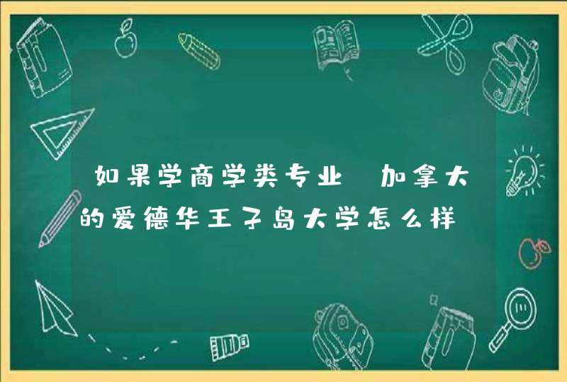 如果学商学类专业，加拿大的爱德华王子岛大学怎么样？那里一年的学费加生活费合算大概是多少人民币呢？,第1张