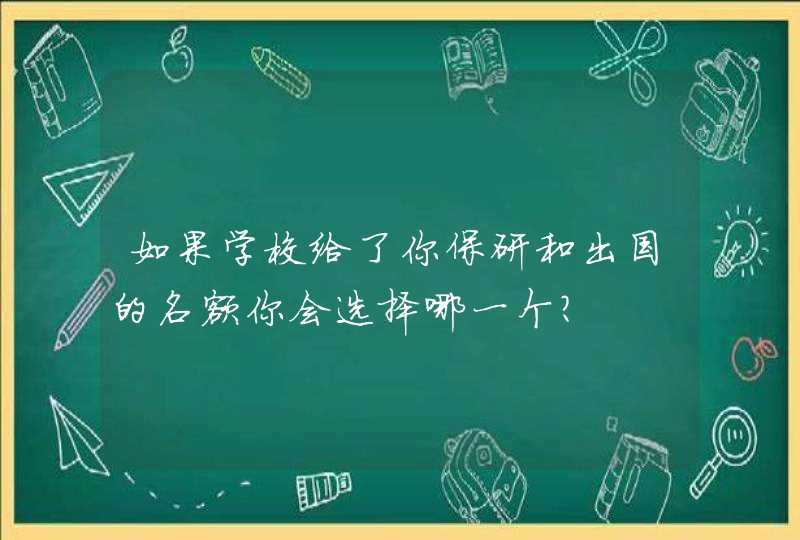 如果学校给了你保研和出国的名额你会选择哪一个？,第1张