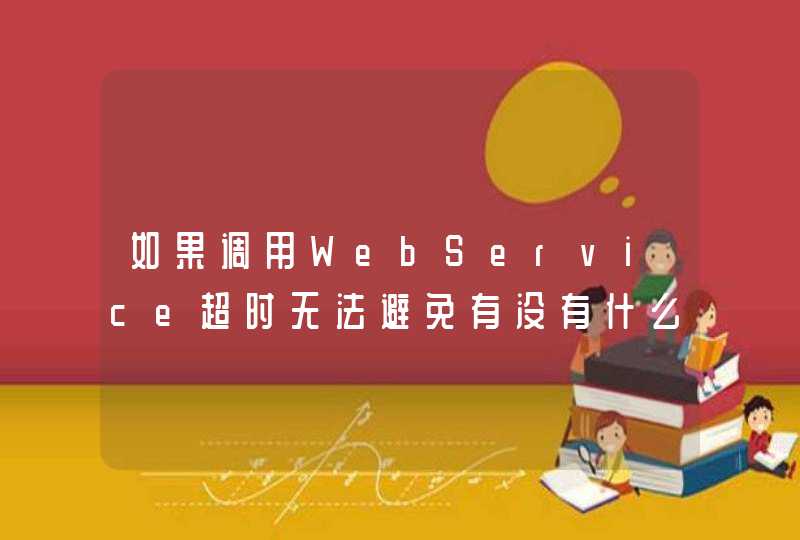 如果调用WebService超时无法避免有没有什么好办法去避免损失？,第1张