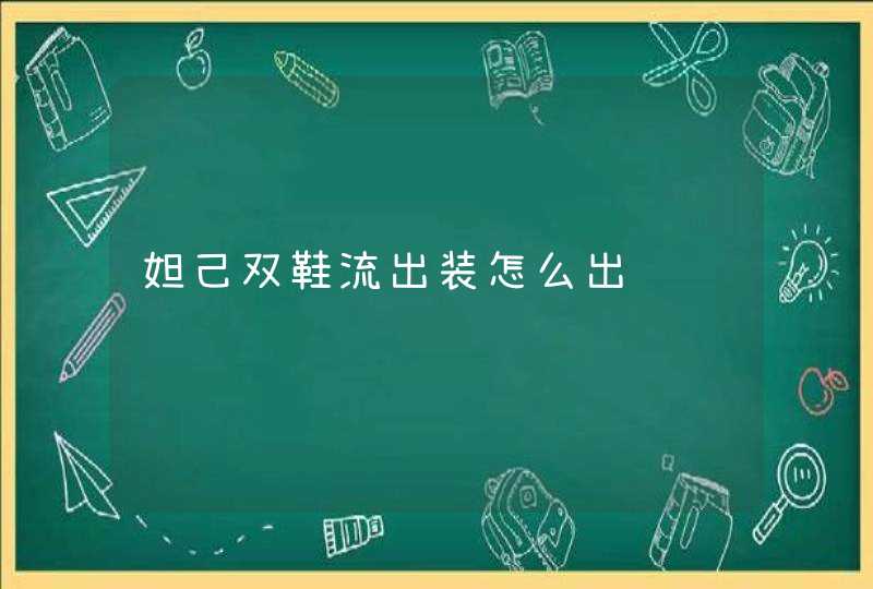 妲己双鞋流出装怎么出,第1张