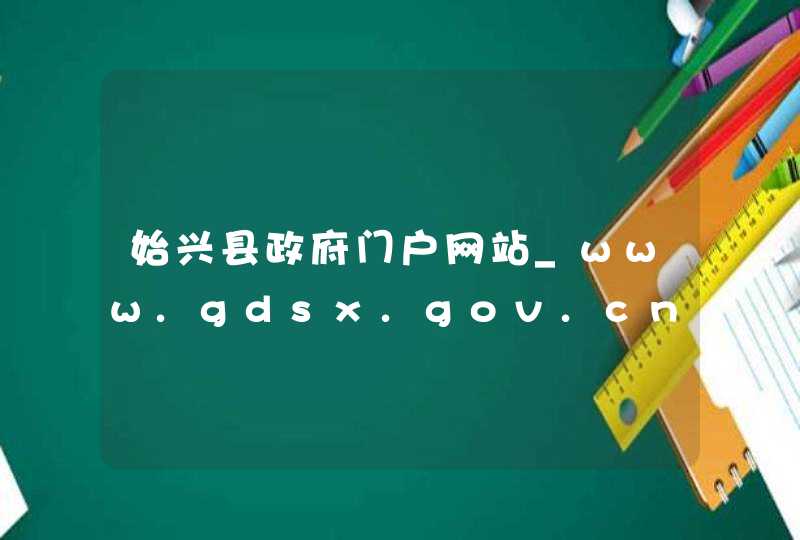 始兴县政府门户网站_www.gdsx.gov.cn,第1张