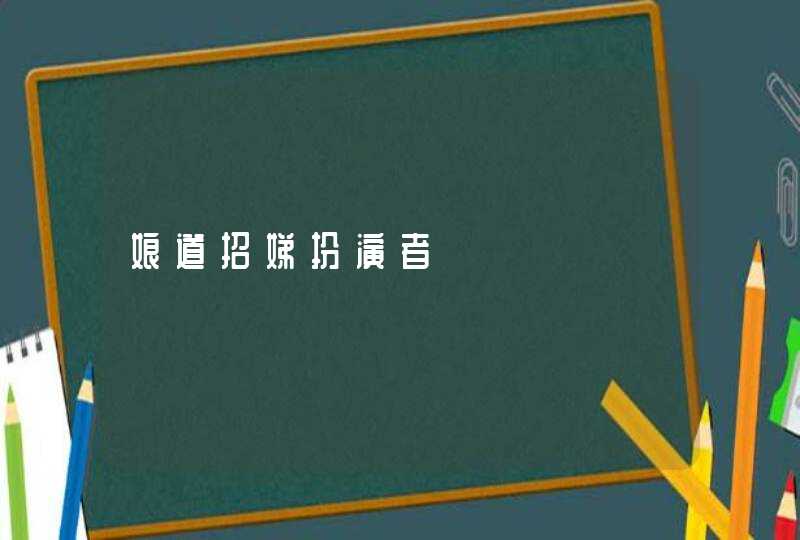 娘道招娣扮演者,第1张