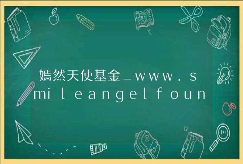 嫣然天使基金_www.smileangelfoundation.org,第1张