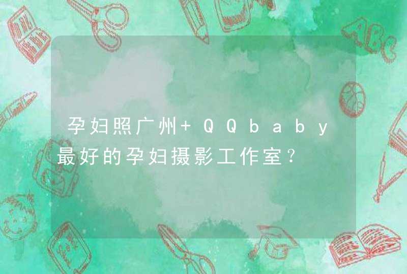 孕妇照广州 QQbaby最好的孕妇摄影工作室？,第1张