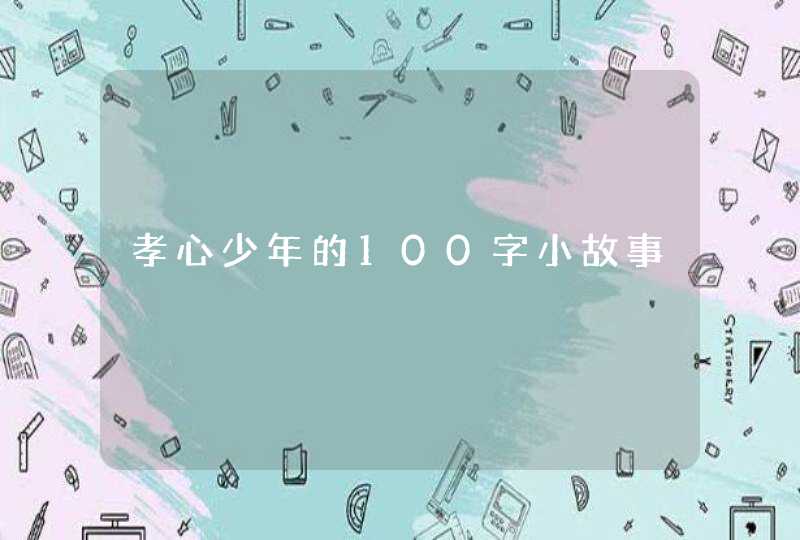 孝心少年的100字小故事,第1张