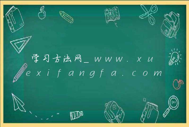 学习方法网_www.xuexifangfa.com,第1张