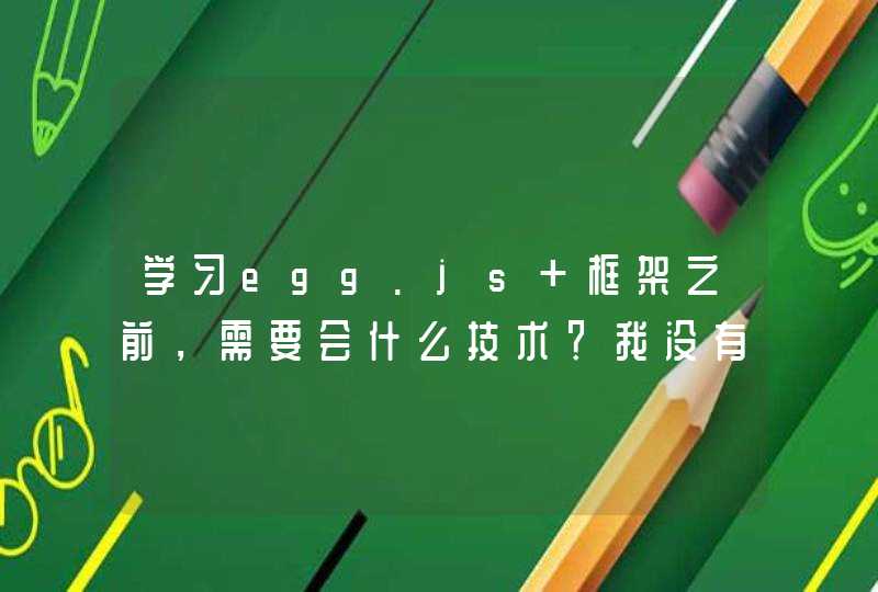 学习egg.js 框架之前，需要会什么技术？我没有后端经验,第1张