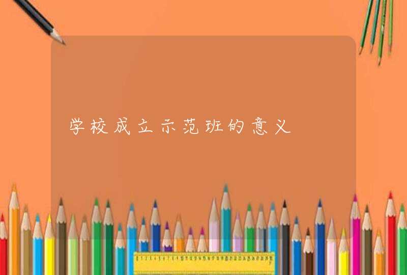 学校成立示范班的意义,第1张