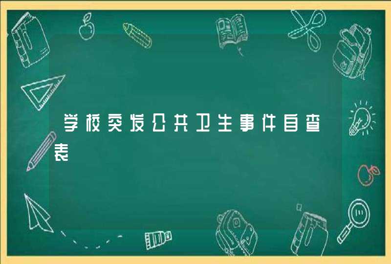 学校突发公共卫生事件自查表,第1张