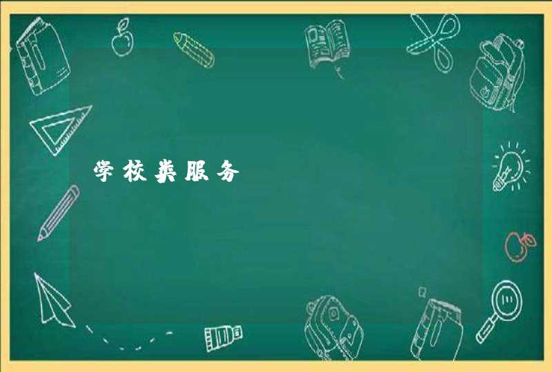 学校类服务,第1张