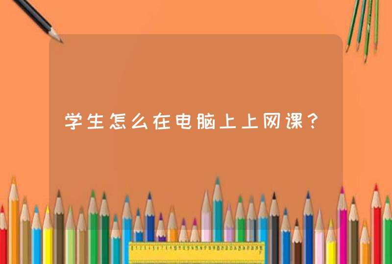 学生怎么在电脑上上网课？,第1张