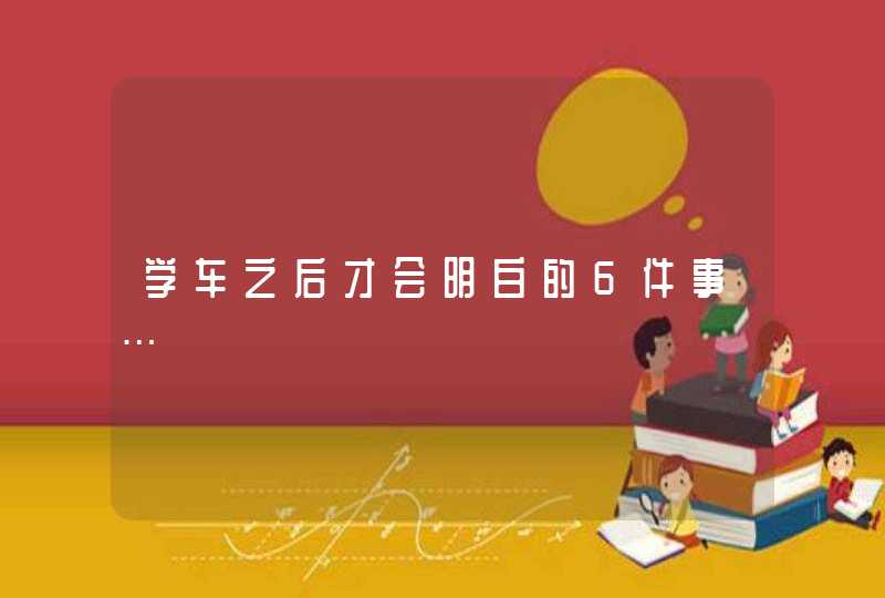 学车之后才会明白的6件事…,第1张