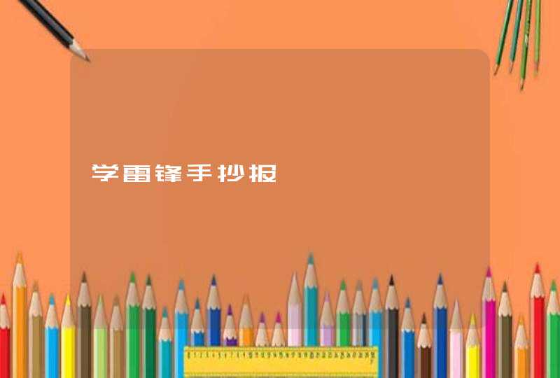 学雷锋手抄报,第1张