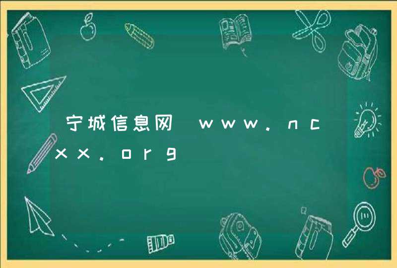 宁城信息网_www.ncxx.org,第1张