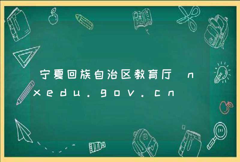 宁夏回族自治区教育厅_nxedu.gov.cn,第1张