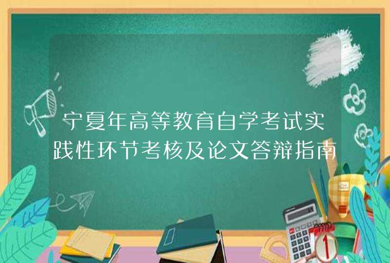 宁夏年高等教育自学考试实践性环节考核及论文答辩指南（时间方式要求）,第1张