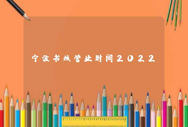 宁波书城营业时间2022,第1张
