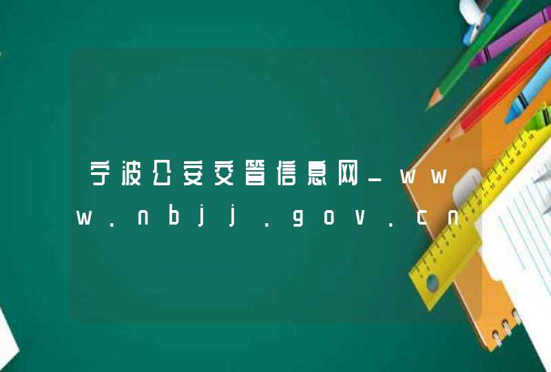 宁波公安交管信息网_www.nbjj.gov.cn,第1张