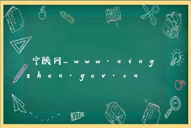 宁陕网_www.ningshan.gov.cn,第1张