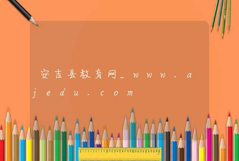 安吉县教育网_www.ajedu.com,第1张