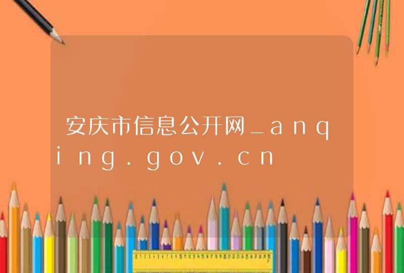 安庆市信息公开网_anqing.gov.cn,第1张