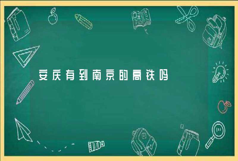 安庆有到南京的高铁吗,第1张