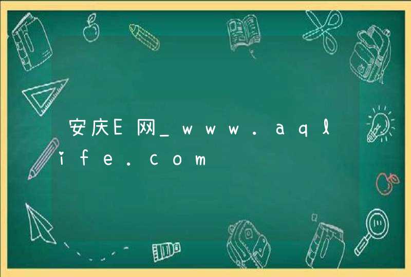 安庆E网_www.aqlife.com,第1张
