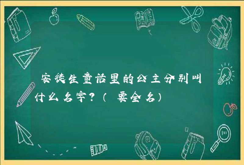 安徒生童话里的公主分别叫什么名字？（要全名）,第1张