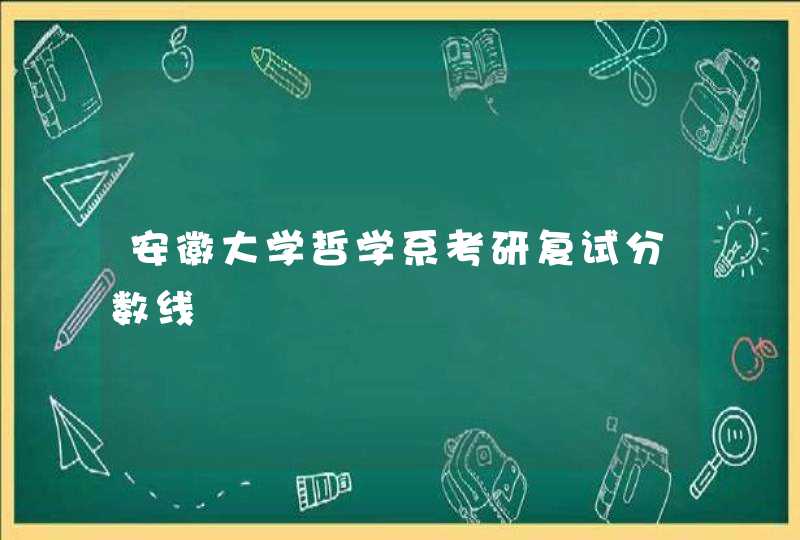 安徽大学哲学系考研复试分数线,第1张