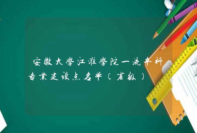 安徽大学江淮学院一流本科专业建设点名单（省级）,第1张