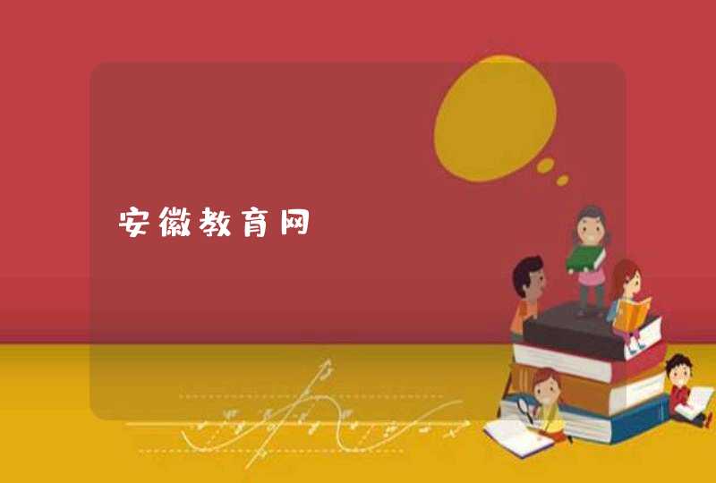 安徽教育网_www.ahedu.gov.cn,第1张