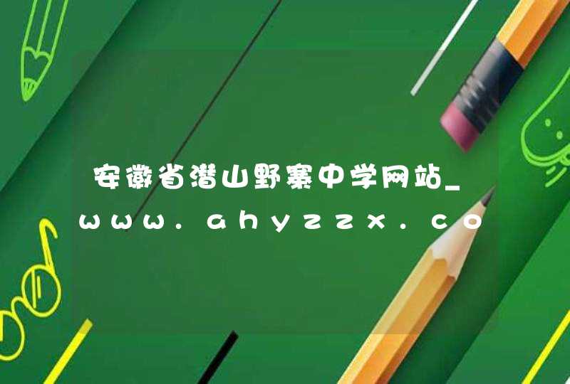 安徽省潜山野寨中学网站_www.ahyzzx.com,第1张
