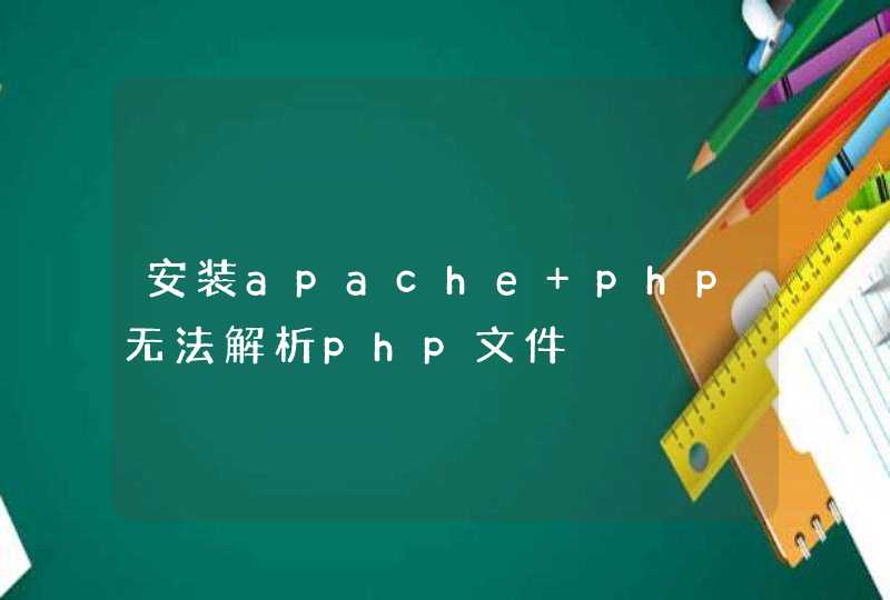 安装apache+php无法解析php文件,第1张